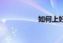 如何上好小學(xué)數(shù)學(xué)課