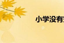 小學沒有空調(diào)怎么處理
