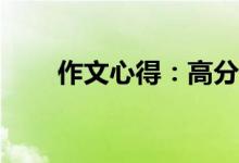 作文心得：高分作文寫作有何技巧？