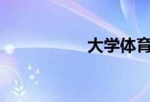 大學(xué)體育掛科怎么辦?