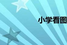 小學看圖寫作怎么寫？