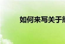 如何來寫關于熊貓的300字作文？