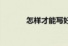 怎樣才能寫好小學生記敘作文