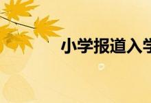 小學(xué)報(bào)道入學(xué)通知書還要嗎？