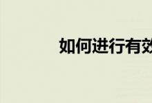 如何進行有效的小學作文教學