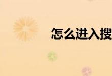 怎么進(jìn)入搜狐的體育版塊？