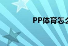 PP體育怎么在直播間互動(dòng)