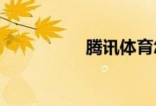 騰訊體育怎么兌換會(huì)員