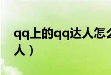 qq上的qq達(dá)人怎么取消（qq怎么關(guān)閉qq達(dá)人）