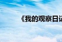 《我的觀察日記》的作文怎么寫？