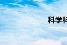科學(xué)科技手抄報