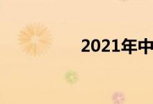 2021年中小學寒假安排