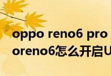 oppo reno6 pro 5g usb調(diào)試在哪里（opporeno6怎么開(kāi)啟USB調(diào)試模式）