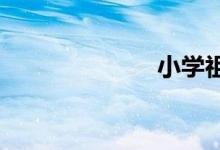 小學(xué)祖國手抄報(bào)