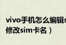 vivo手機(jī)怎么編輯sim卡名稱（vivo手機(jī)怎么修改sim卡名）