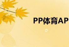 PP體育APP怎么修改密碼