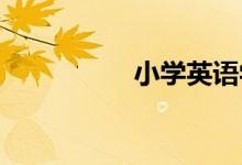 小學英語學習提分攻略