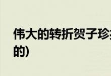 偉大的轉(zhuǎn)折賀子珍扮演者(偉大的轉(zhuǎn)折是誰演的)