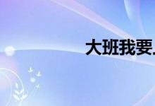 大班我要上小學手抄報