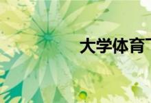 大學(xué)體育飛盤怎么考試?