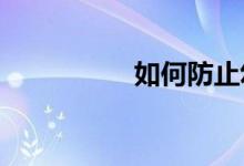 如何防止幼兒園小學(xué)化