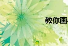 教你畫心中的小學