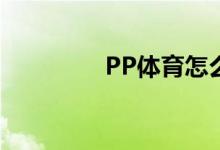 PP體育怎么設(shè)置個人簡介