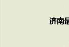 濟南最好的小學