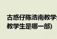 古惑仔陳浩南教學(xué)生是第幾部(古惑仔陳浩南教學(xué)生是哪一部)