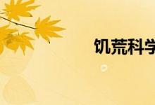 饑荒科學(xué)機器怎么做