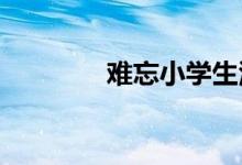難忘小學(xué)生活手抄報六年級