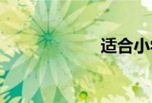 適合小學生的食譜