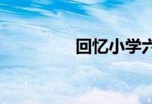 回憶小學(xué)六年時光手抄報