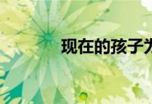 現(xiàn)在的孩子為什么要學(xué)體育？