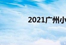 2021廣州小學入學報名時間