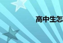 高中生怎么練習作文？