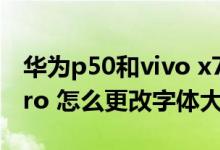 華為p50和vivo x70pro 怎么選（vivox70pro 怎么更改字體大?。?class=