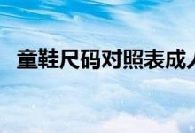 童鞋尺碼對照表成人鞋（童鞋尺碼對照表）