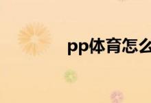 pp體育怎么修改賬號密碼？