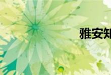 雅安知名的小學