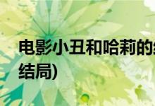 電影小丑和哈莉的結(jié)局(自殺小隊(duì)小丑小丑女結(jié)局)