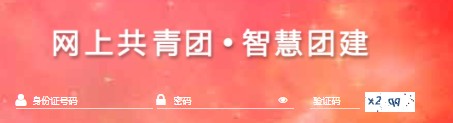 智慧團建官網登陸入口