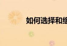 如何選擇和組織體育課程內(nèi)容