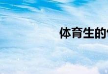 體育生的包太大怎么辦