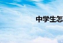 中學(xué)生怎么學(xué)習(xí)科學(xué)？