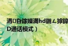涓叴鎵嬫満hd鍦ㄥ摢鍏抽棴（中興Axon30在哪里關閉HD通話模式）