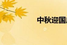 中秋迎國慶手抄報(bào)小學(xué)