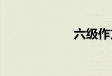 六級作文怎么訓練