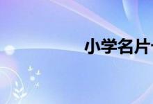 小學(xué)名片卡的制作方法