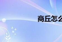 商丘怎么查小學(xué)轄區(qū)